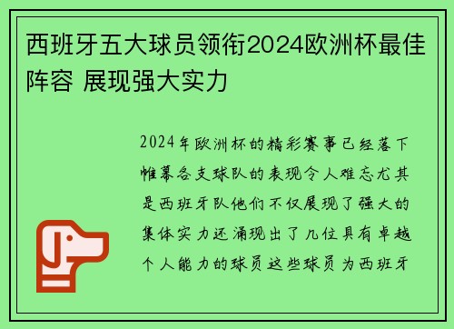 西班牙五大球员领衔2024欧洲杯最佳阵容 展现强大实力