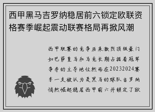西甲黑马吉罗纳稳居前六锁定欧联资格赛季崛起震动联赛格局再掀风潮