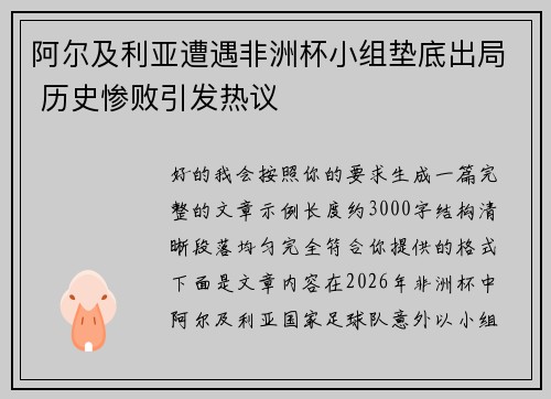 阿尔及利亚遭遇非洲杯小组垫底出局 历史惨败引发热议