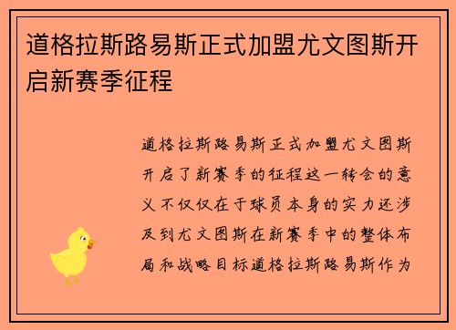 道格拉斯路易斯正式加盟尤文图斯开启新赛季征程