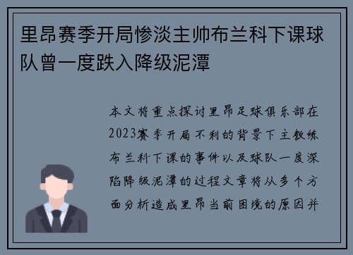 里昂赛季开局惨淡主帅布兰科下课球队曾一度跌入降级泥潭