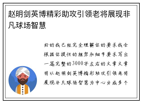 赵明剑英博精彩助攻引领老将展现非凡球场智慧