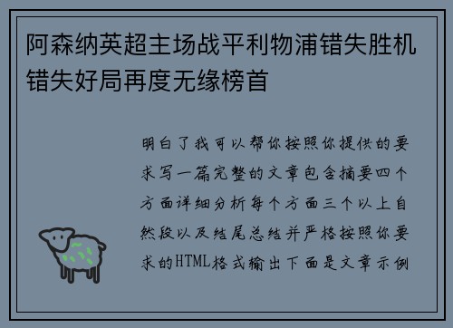 阿森纳英超主场战平利物浦错失胜机错失好局再度无缘榜首