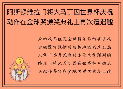 阿斯顿维拉门将大马丁因世界杯庆祝动作在金球奖颁奖典礼上再次遭遇嘘声 阿斯顿维拉门将大马丁因世界杯庆祝动作在金球奖颁奖典礼上再次遭遇嘘声