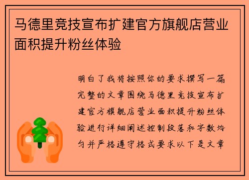 马德里竞技宣布扩建官方旗舰店营业面积提升粉丝体验