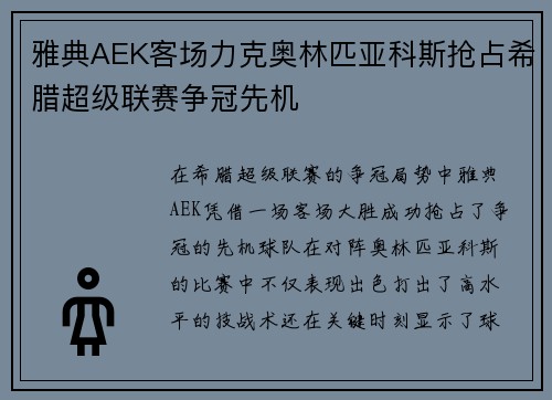 雅典AEK客场力克奥林匹亚科斯抢占希腊超级联赛争冠先机