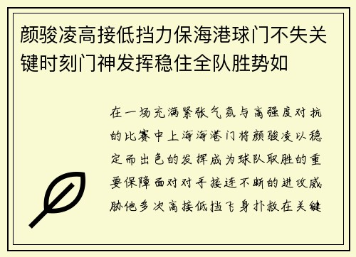 颜骏凌高接低挡力保海港球门不失关键时刻门神发挥稳住全队胜势如