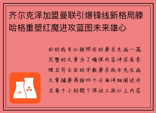 齐尔克泽加盟曼联引爆锋线新格局滕哈格重塑红魔进攻蓝图未来雄心