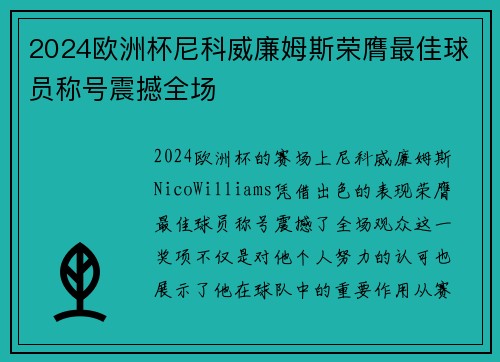 2024欧洲杯尼科威廉姆斯荣膺最佳球员称号震撼全场 2024欧洲杯尼科威廉姆斯荣膺最佳球员称号震撼全场