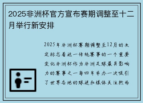 2025非洲杯官方宣布赛期调整至十二月举行新安排