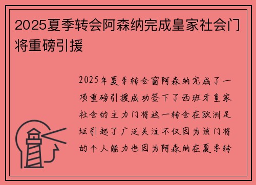 2025夏季转会阿森纳完成皇家社会门将重磅引援