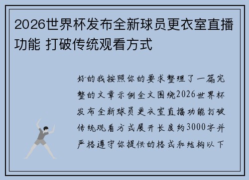 2026世界杯发布全新球员更衣室直播功能 打破传统观看方式