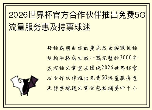 2026世界杯官方合作伙伴推出免费5G流量服务惠及持票球迷