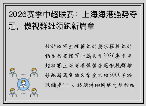 2026赛季中超联赛：上海海港强势夺冠，傲视群雄领跑新篇章