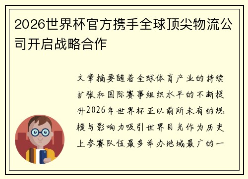 2026世界杯官方携手全球顶尖物流公司开启战略合作