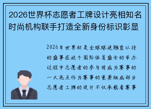 2026世界杯志愿者工牌设计亮相知名时尚机构联手打造全新身份标识彰显赛事风采