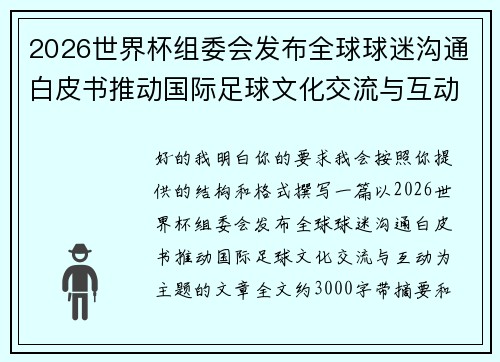 2026世界杯组委会发布全球球迷沟通白皮书推动国际足球文化交流与互动
