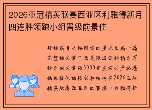 2026亚冠精英联赛西亚区利雅得新月四连胜领跑小组晋级前景佳