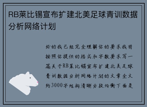 RB莱比锡宣布扩建北美足球青训数据分析网络计划
