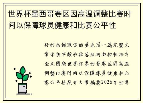 世界杯墨西哥赛区因高温调整比赛时间以保障球员健康和比赛公平性