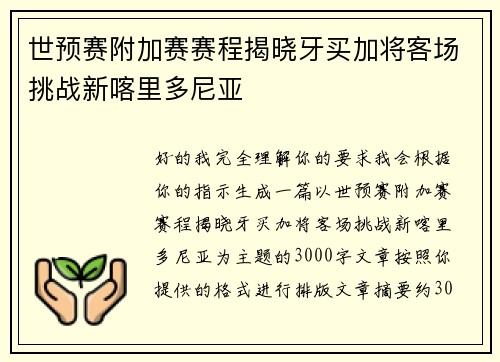 世预赛附加赛赛程揭晓牙买加将客场挑战新喀里多尼亚