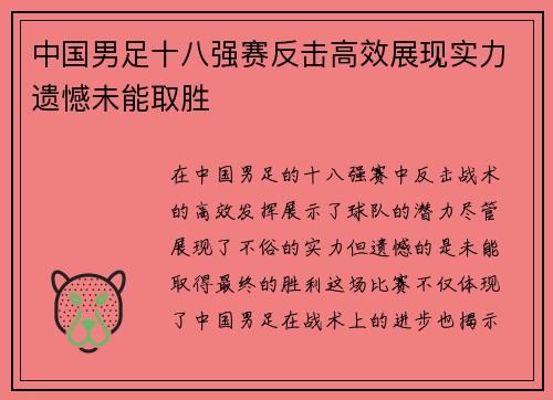 中国男足十八强赛反击高效展现实力遗憾未能取胜