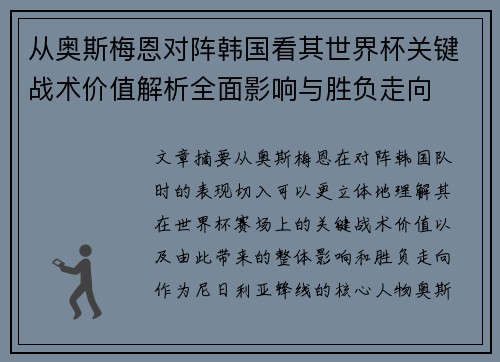 从奥斯梅恩对阵韩国看其世界杯关键战术价值解析全面影响与胜负走向