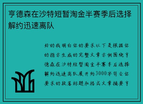 亨德森在沙特短暂淘金半赛季后选择解约迅速离队
