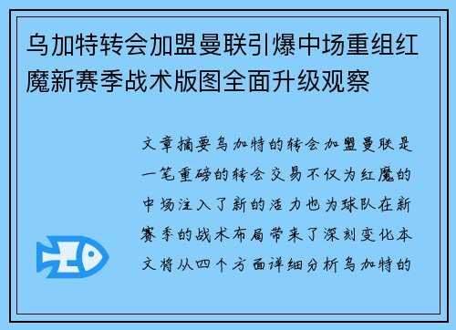乌加特转会加盟曼联引爆中场重组红魔新赛季战术版图全面升级观察