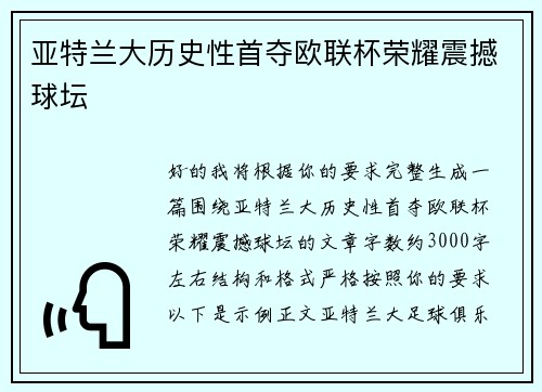 亚特兰大历史性首夺欧联杯荣耀震撼球坛