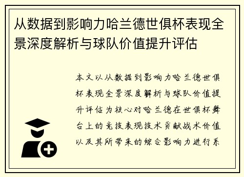 从数据到影响力哈兰德世俱杯表现全景深度解析与球队价值提升评估