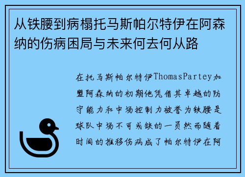 从铁腰到病榻托马斯帕尔特伊在阿森纳的伤病困局与未来何去何从路