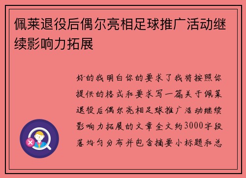 佩莱退役后偶尔亮相足球推广活动继续影响力拓展