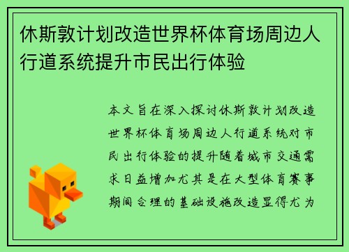 休斯敦计划改造世界杯体育场周边人行道系统提升市民出行体验