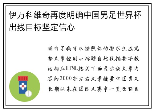 伊万科维奇再度明确中国男足世界杯出线目标坚定信心