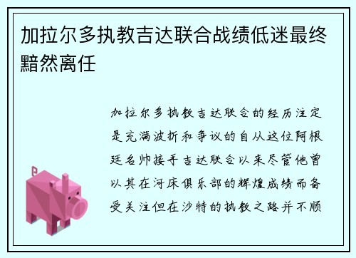 加拉尔多执教吉达联合战绩低迷最终黯然离任