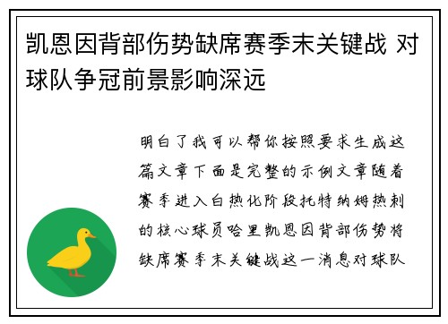 凯恩因背部伤势缺席赛季末关键战 对球队争冠前景影响深远