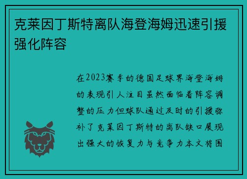 克莱因丁斯特离队海登海姆迅速引援强化阵容