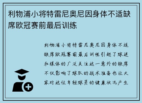 利物浦小将特雷尼奥尼因身体不适缺席欧冠赛前最后训练