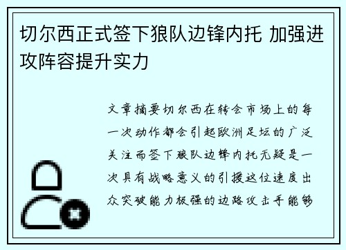 切尔西正式签下狼队边锋内托 加强进攻阵容提升实力