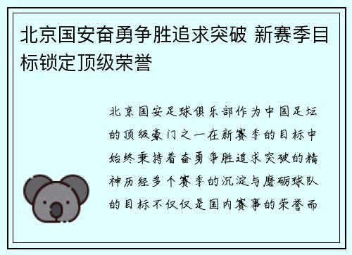 北京国安奋勇争胜追求突破 新赛季目标锁定顶级荣誉