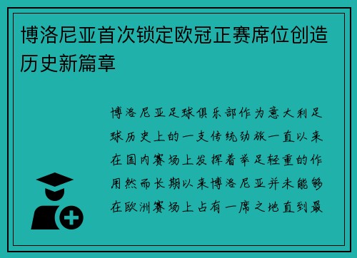 博洛尼亚首次锁定欧冠正赛席位创造历史新篇章