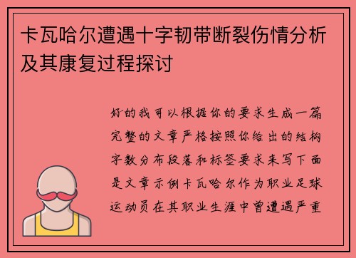 卡瓦哈尔遭遇十字韧带断裂伤情分析及其康复过程探讨