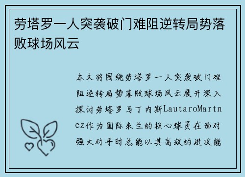 劳塔罗一人突袭破门难阻逆转局势落败球场风云