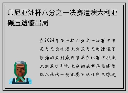 印尼亚洲杯八分之一决赛遭澳大利亚碾压遗憾出局