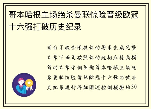 哥本哈根主场绝杀曼联惊险晋级欧冠十六强打破历史纪录
