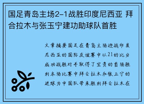 国足青岛主场2-1战胜印度尼西亚 拜合拉木与张玉宁建功助球队首胜