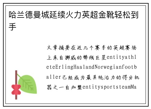 哈兰德曼城延续火力英超金靴轻松到手