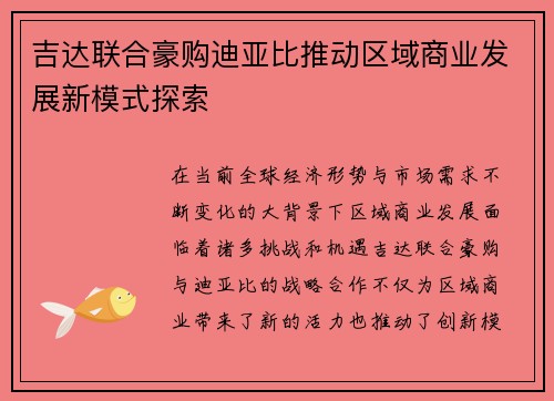 吉达联合豪购迪亚比推动区域商业发展新模式探索