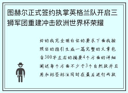 图赫尔正式签约执掌英格兰队开启三狮军团重建冲击欧洲世界杯荣耀